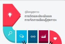 คู่มือครู การวัดและประเมินผลการจัดการเรียนรู้สุขภาวะ (ปรับปรุงใหม่)