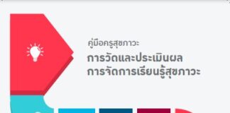 คู่มือครู การวัดและประเมินผลการจัดการเรียนรู้สุขภาวะ (ปรับปรุงใหม่)