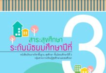 สาระสุขศึกษา ระดับมัธยมศึกษาปีที่ 3 (ปรับปรุงใหม่)