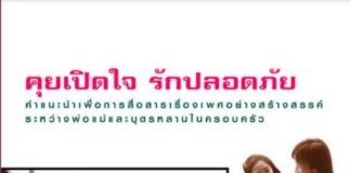 คุยเปิดใจ รักปลอดภัย