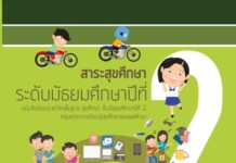 สาระสุขศึกษา ระดับมัธยมศึกษาปีที่ 2 (ปรับปรุงใหม่)