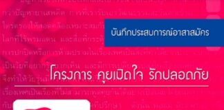 บันทึกประสบการณ์อาสาสมัคร โครงการ คุยเปิดใจ รักปลอดภัย
