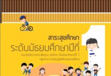 สาระสุขศึกษา ระดับมัธยมศึกษาปีที่ 1 (ปรับปรุงใหม่)