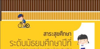 สาระสุขศึกษา ระดับมัธยมศึกษาปีที่ 1 (ปรับปรุงใหม่)