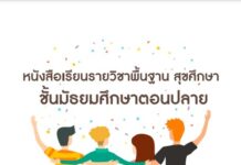 หนังสือเรียนรายวิชาพื้นฐานสุขศึกษา ชั้นมัธยมศึกษาตอนปลาย (ปรับปรุงใหม่)