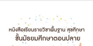 หนังสือเรียนรายวิชาพื้นฐานสุขศึกษา ชั้นมัธยมศึกษาตอนปลาย (ปรับปรุงใหม่)