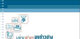 เล่นสนุกมุขก้าวย่าง