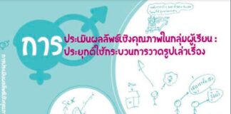 การประเมินผลลัพธ์เชิงคุณภาพในกลุ่มผู้เรียน : ประยุกต์ใช้กระบวนการวาดรูปเล่าเรื่อง