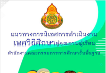 แนวทางการนิเทศการดำเนินงานเพศวิถีศึกษา สู่คุณภาพผู้เรียน