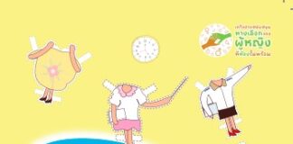 ชีวิตมีทางเลือก (ภาษาไทยและ Myanmar)