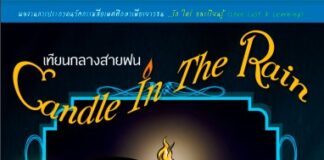 Candle in the Rain เทียนกลางสายฝน