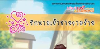 รักนายเจ้าชายวายร้าย