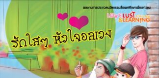 รักใสๆ หัวใจอลเวง