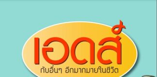 เอดส์กับอื่นๆ อีกมากมายในชีวิต