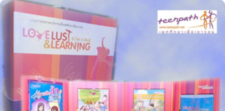 แพ็กเกจนวัตกรรมสื่อเพศศึกษาเพื่อเยาวชน “รัก ใคร่ และเรียนรู้”