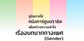 คู่มือการใช้หนังการ์ตูนบราซิลเพื่อสร้างความเข้าใจเรื่องบทบาททางเพศ (Gender)