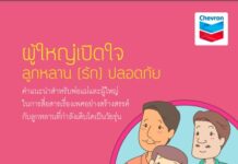 ผู้ใหญ่เปิดใจ ลูกหลาน (รัก) ปลอดภัย