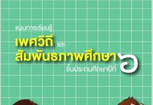 แผนการเรียนรู้เพศวิถี และ สัมพันธภาพศึกษา ชั้นประถมศึกษาปีที่ ๖