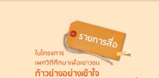 รายการสื่อในโครงการเพศวิถีศึกษาเพื่อเยาวชนก้าวย่างอย่างเข้าใจ