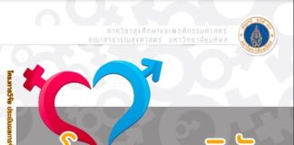 โครงการวิจัยประเมินผลการจัดการเรียนรู้เพศศึกษารอบด้านในสถานศึกษาระดับการศึกษาขั้นพื้นฐาน