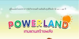 POWERLAND เกมแดนสร้างพลัง