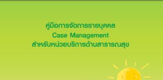 คู่มือการจัดการรายบุคคล CASE MANAGEMENT สำหรับหน่วยบริการด้านสาธารณสุข