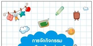 การจัดกิจกรรมการเรียนรู้และส่งเสริมพัฒนาการเด็ก