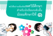 หนังสืออ่านเพิ่มเติมเพศวิถีศึกษาชั้นมัธยมศึกษาปีที่๑