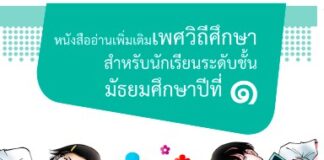 หนังสืออ่านเพิ่มเติมเพศวิถีศึกษาชั้นมัธยมศึกษาปีที่๑