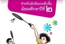 หนังสืออ่านเพิ่มเติมเพศวิถีศึกษาชั้นมัธยมศึกษาปีที่ ๒