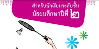 หนังสืออ่านเพิ่มเติมเพศวิถีศึกษาชั้นมัธยมศึกษาปีที่ ๒