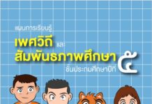 แผนการเรียนรู้ เพศวิถี และ สัมพันธภาพศึกษา ชั้นประถมศึกษาปีที่ ๕