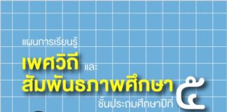 แผนการเรียนรู้ เพศวิถี และ สัมพันธภาพศึกษา ชั้นประถมศึกษาปีที่ ๕