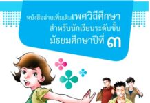 หนังสืออ่านเพิ่มเติมเพศวิถีศึกษาชั้นมัธยมศึกษาปีที่ ๓