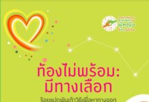 ท้องไม่พร้อมมีทางเลือก