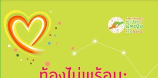 ท้องไม่พร้อมมีทางเลือก