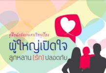 คู่มือนักจัดรายการวิทยุเรื่อง ผู้ใหญ่เปิดใจ ลูกหลาน(รัก)ปลอดภัย