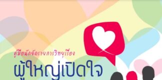 คู่มือนักจัดรายการวิทยุเรื่อง ผู้ใหญ่เปิดใจ ลูกหลาน(รัก)ปลอดภัย