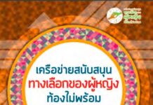 เครือข่ายสนับสนุนทางเลือกของผู้หญิงท้องไม่พร้อม คู่มือคนทำงาน : ร่วมด้วยช่วยกันดูแล