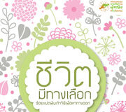 ชีวิตมีทางเลือก ร้อยแปดพันเก้าวิธีเพื่อหาทางออก