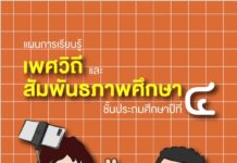แผนการเรียนรู้ เพศวิถี และ สัมพันธภาพศึกษา ชั้นประถมศึกษาปีที่ ๔