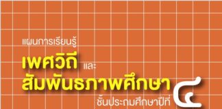 แผนการเรียนรู้ เพศวิถี และ สัมพันธภาพศึกษา ชั้นประถมศึกษาปีที่ ๔
