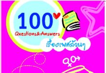 100 คำถามเรื่องเพศล้วนๆ