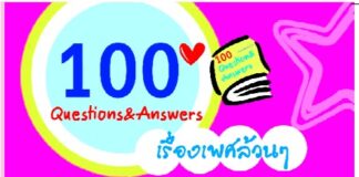 100 คำถามเรื่องเพศล้วนๆ