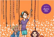 ชุดกิจกรรมและสื่อการเรียนรู้เพื่อพัฒนาทักษะชีวิตสำหรับเยาวชนอาชีวศึกษา ชุดที่ ๖ เส้นทางชีวิต