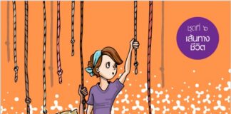 ชุดกิจกรรมและสื่อการเรียนรู้เพื่อพัฒนาทักษะชีวิตสำหรับเยาวชนอาชีวศึกษา ชุดที่ ๖ เส้นทางชีวิต