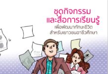 ชุดกิจกรรมและสื่อการเรียนรู้เพื่อพัฒนาทักษะชีวิตสำหรับเยาวชนอาชีวศึกษา ชุดที่ ๕ โลกของงาน
