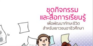 ชุดกิจกรรมและสื่อการเรียนรู้เพื่อพัฒนาทักษะชีวิตสำหรับเยาวชนอาชีวศึกษา ชุดที่ ๕ โลกของงาน