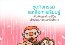 ชุดกิจกรรมและสื่อการเรียนรู้เพื่อพัฒนาทักษะชีวิตสำหรับเยาวชนอาชีวศึกษา ชุดที่ ๔ เคารพตัวเอง