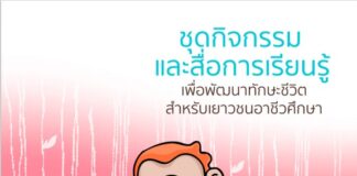 ชุดกิจกรรมและสื่อการเรียนรู้เพื่อพัฒนาทักษะชีวิตสำหรับเยาวชนอาชีวศึกษา ชุดที่ ๔ เคารพตัวเอง
